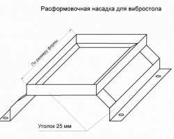 Чертеж расформовочной насадки для вибростола