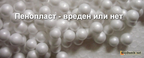 Вреден ли пенопласт как утеплитель для здоровья человека