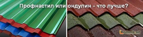 Профнастил или ондулин, что лучше выбрать для дома