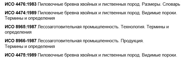 ИСО на оцилиндрованное бревно